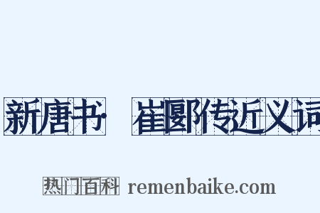 新唐书·崔郾传近义词是什么意思的图片